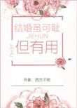 结果虽可耻但有用穿书