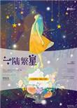 一路繁星陆景川