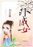 外戚女 春未绿