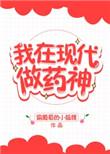 我在现代做神医免费阅读