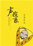 声控系列胃痛