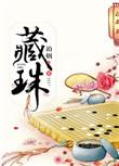 藏珠值钱吗
