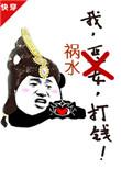我祸水打钱快穿在线阅读