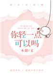 啊!你轻一点好吗