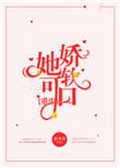 她娇软可口好看吗