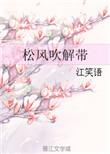 松风吹解带江笑语免费