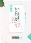 好妈妈系统快穿晋江