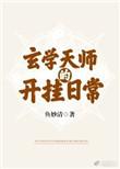 玄学天师的开挂日常最新章节