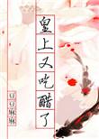 皇上又撩我