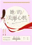 她的美丽心机无防盗章