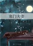 寒门夫妻终敖苦享福富贵短剧