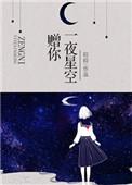 赠你一夜星空番外篇最新章节更新