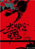 大明宫中有个鬼全部作品