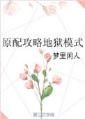 绿色地狱生存模式攻略
