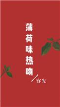 薄荷味热吻 宋诗意