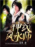 神级风水师顶点
