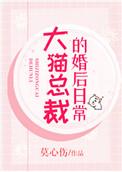 大猫总裁的婚后日常作者莫心伤