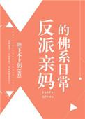 反派亲妈的佛系日常全文阅读免费