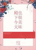 殿下今天吃醋了吗笔趣阁