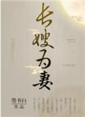 山河枕(长嫂为妻) 番外_by墨书白