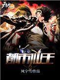 都市仙王的