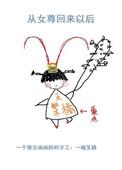 从女尊回归原世界完整版