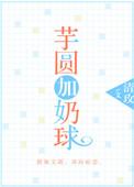 芋圆加什么奶比较好