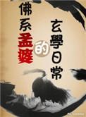 孟婆相关