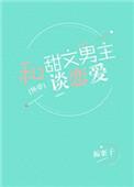 甜文he后男主和女配he了