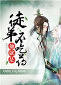 徒弟他又不吃药