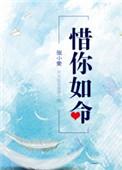 惜你如命张小素
