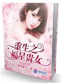 重生福星小娘子季妧