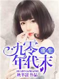 重生九零年代AI短剧合集