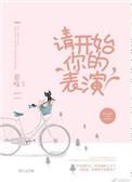 请开始你的表演出自哪个综艺