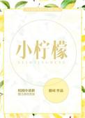 小柠檬一家