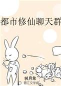 修真聊天群一直在都市吗