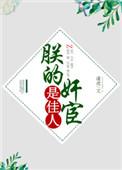 朕 全文阅读