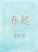 春起无删减在线阅读