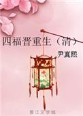 四福晋重生清全文免费阅读