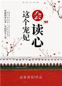 这个宠妃会读心无错