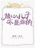 放心吧