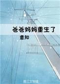我的爸妈重生了