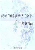 反派的娇软情人穿书无防盗
