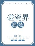 碰瓷界翘楚by陈隐简介