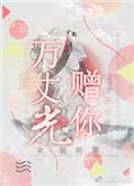 万丈光芒最经典的一句