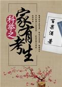 科举之家有考生txt微盘