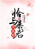恰与暴君共枕眠 穿书