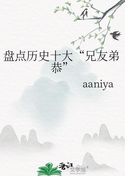 历史上关于兄弟的故事