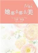 她那么那么美是什么歌