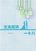 丈夫刚满一十八百度